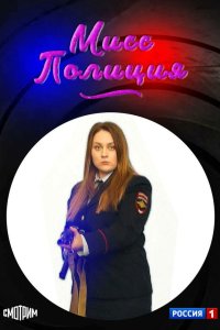 Мисс Полиция 2020