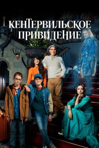 Кентервильское привидение 2021 смотреть онлайн бесплатно