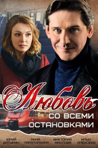 Любовь со всеми остановками 2017