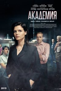 Академия 2015