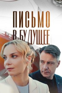 Письмо в будущее 2024