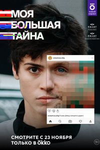 Моя большая тайна 2021