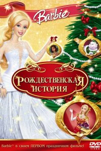 Барби: Рождественская история 2008