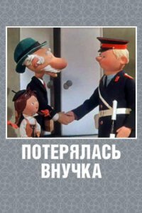 Потерялась внучка 1966