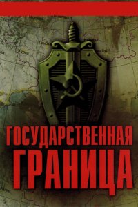 Государственная граница 1980