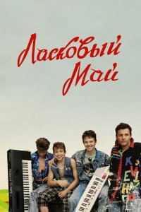 Ласковый май 2009