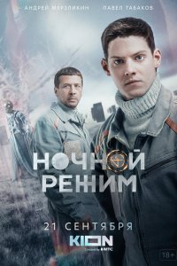 Ночной режим 2021
