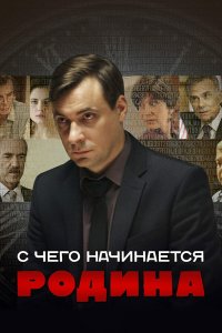 С чего начинается Родина 2014