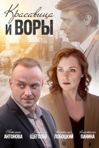 Красавица и воры 2019