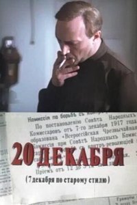 20 декабря 1981