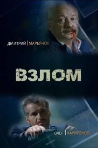 Взлом 2016