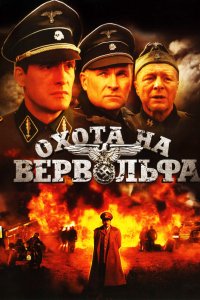 Охота на Вервольфа 2009