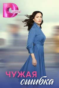 Чужая ошибка 2024
