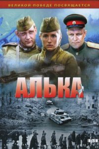 Алька 2006