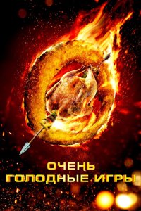 Очень голодные игры 2013 смотреть онлайн бесплатно