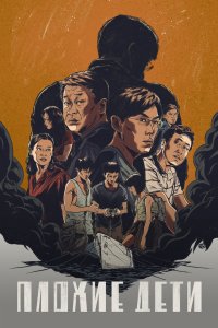Плохие дети 2020 смотреть онлайн бесплатно
