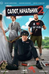 Салют, Начальник 2022