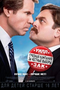 Грязная кампания за честные выборы 2012