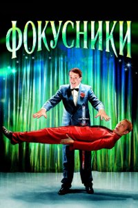 Фокусники 2007