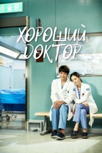 Хороший доктор 2013