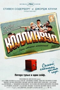 Добро пожаловать в Коллинвуд 2002