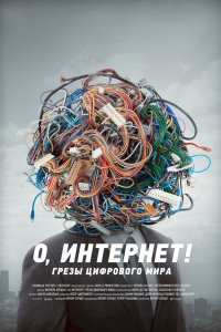 О, Интернет Грезы цифрового мира 2016 смотреть онлайн бесплатно