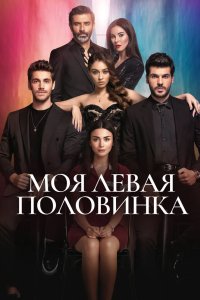 Моя левая половинка 2020