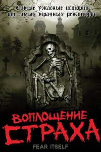 Воплощение страха 2008
