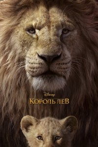 Король Лев 2019 смотреть онлайн бесплатно