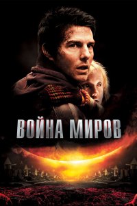 Война миров 2005 смотреть онлайн бесплатно