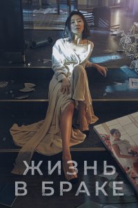 Жизнь в браке 2020