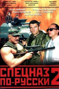 Спецназ по-русски 2 2004