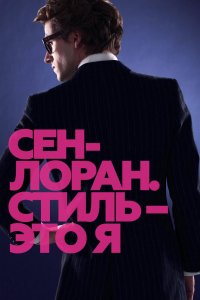 Сен-Лоран. Стиль – это я 2014 смотреть онлайн бесплатно