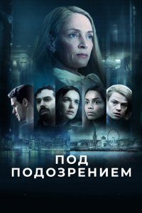 Под подозрением 2022