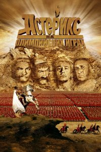 Астерикс на Олимпийских играх 2008