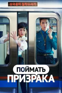 Поймать призрака 2019