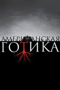 Американская готика 2016