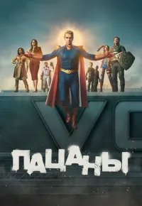 Пацаны 5 сезон (2026) 2026 смотреть онлайн бесплатно