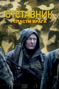 Отставник. Спасти врага 2019