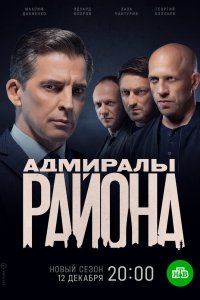 Адмиралы района 2020