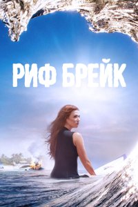 Риф-брейк 2019