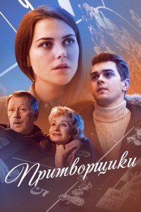 Притворщики 2016