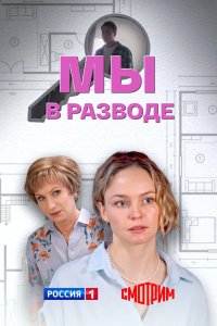 Мы в разводе 2025