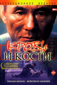 Кровь и кости 2004