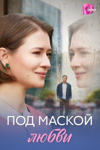 Под маской любви 2025