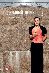 Подземный переход 2012
