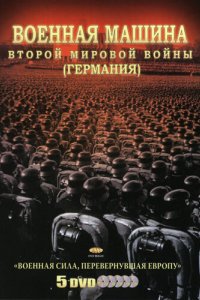 Военная машина Второй мировой войны: Германия 2007