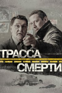 Трасса смерти 2017
