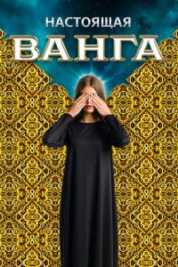 Настоящая Ванга 2014