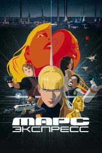 Марс Экспресс 2023